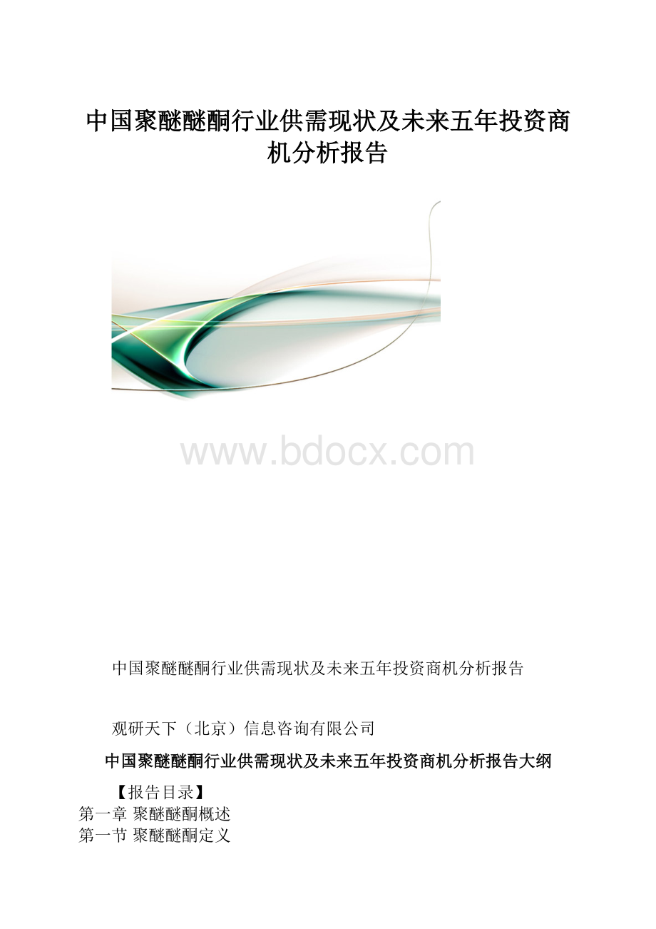 中国聚醚醚酮行业供需现状及未来五年投资商机分析报告.docx