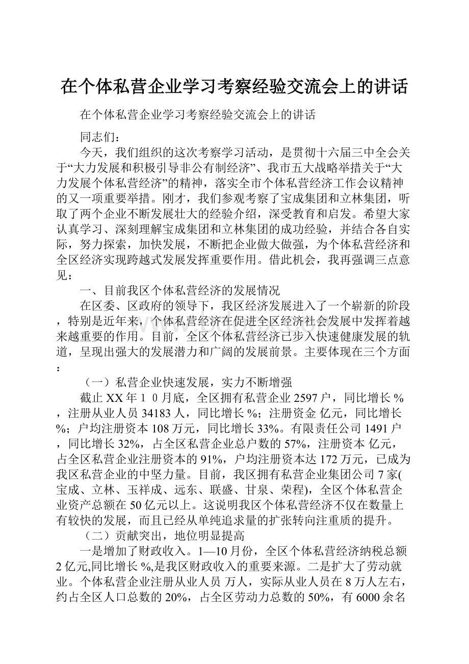 在个体私营企业学习考察经验交流会上的讲话.docx