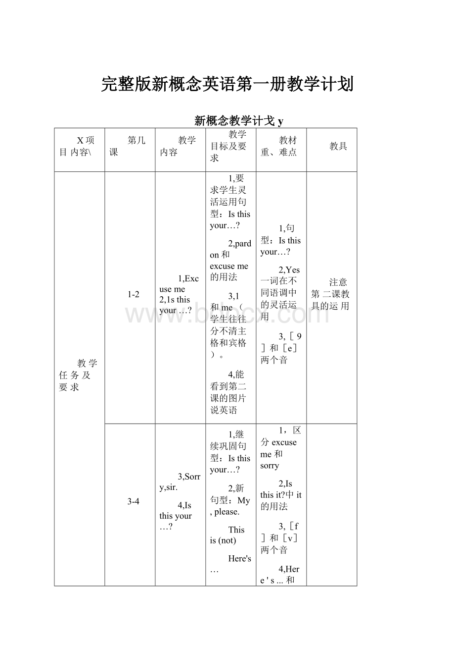 完整版新概念英语第一册教学计划.docx