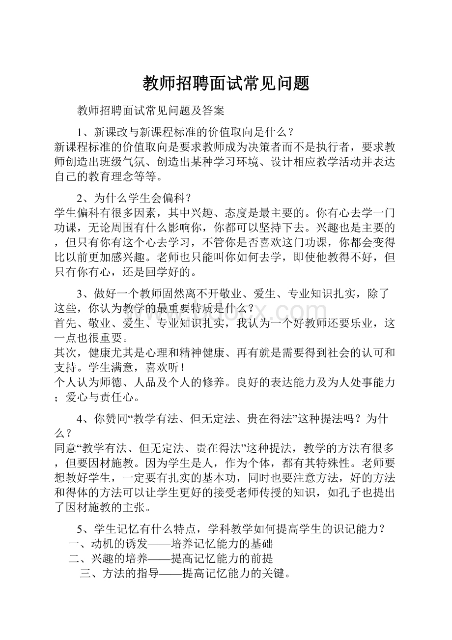 教师招聘面试常见问题Word格式文档下载.docx