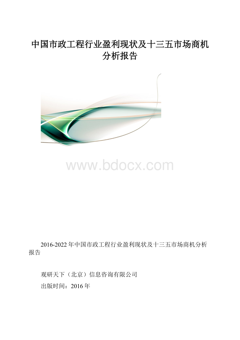 中国市政工程行业盈利现状及十三五市场商机分析报告.docx