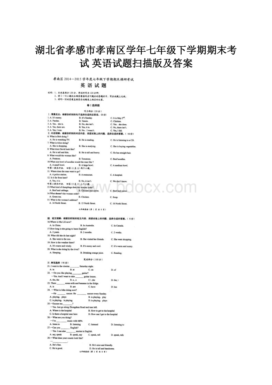 湖北省孝感市孝南区学年七年级下学期期末考试 英语试题扫描版及答案Word格式文档下载.docx