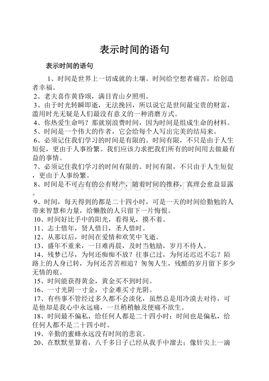 表示时间的语句.docx_第1页