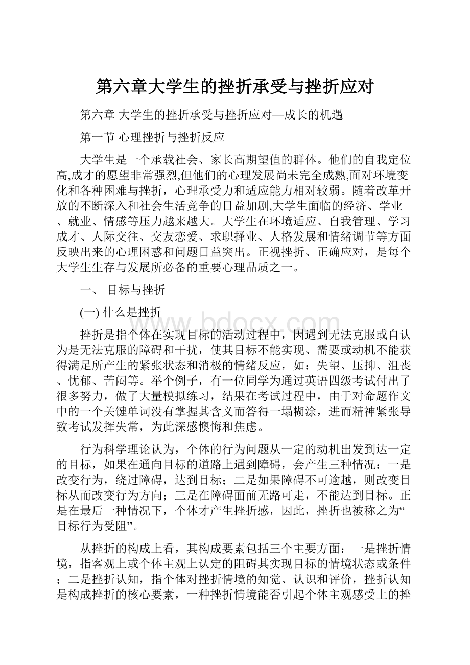 第六章大学生的挫折承受与挫折应对.docx_第1页