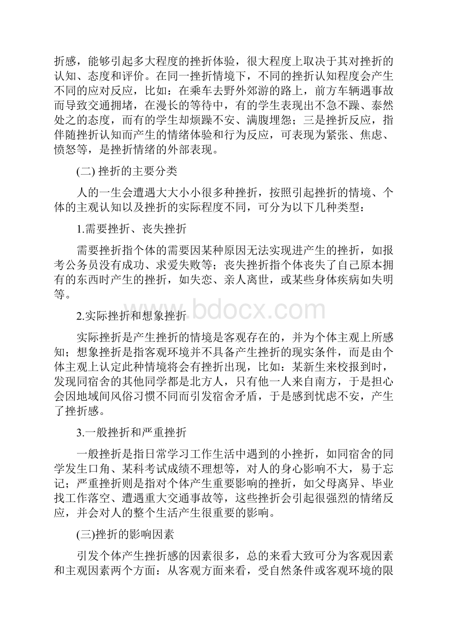 第六章大学生的挫折承受与挫折应对Word格式文档下载.docx_第2页