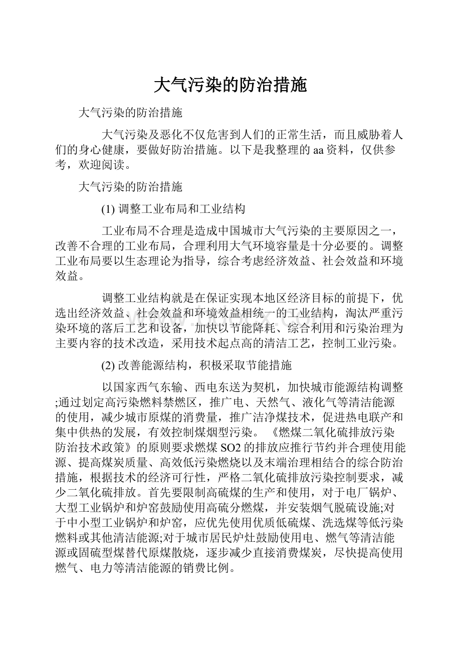 大气污染的防治措施.docx