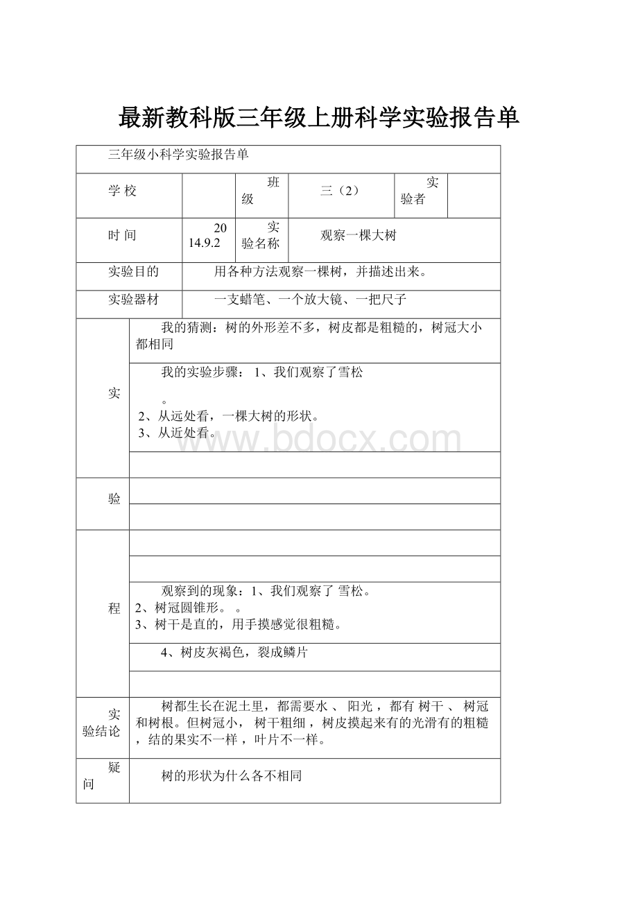 最新教科版三年级上册科学实验报告单.docx_第1页