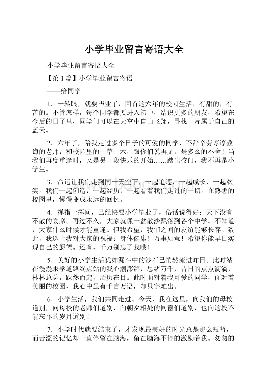 小学毕业留言寄语大全.docx