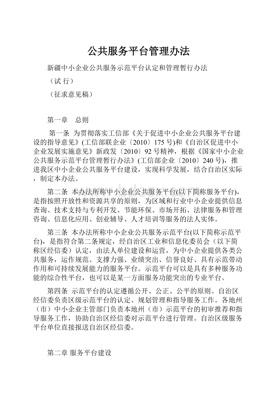 公共服务平台管理办法Word格式文档下载.docx