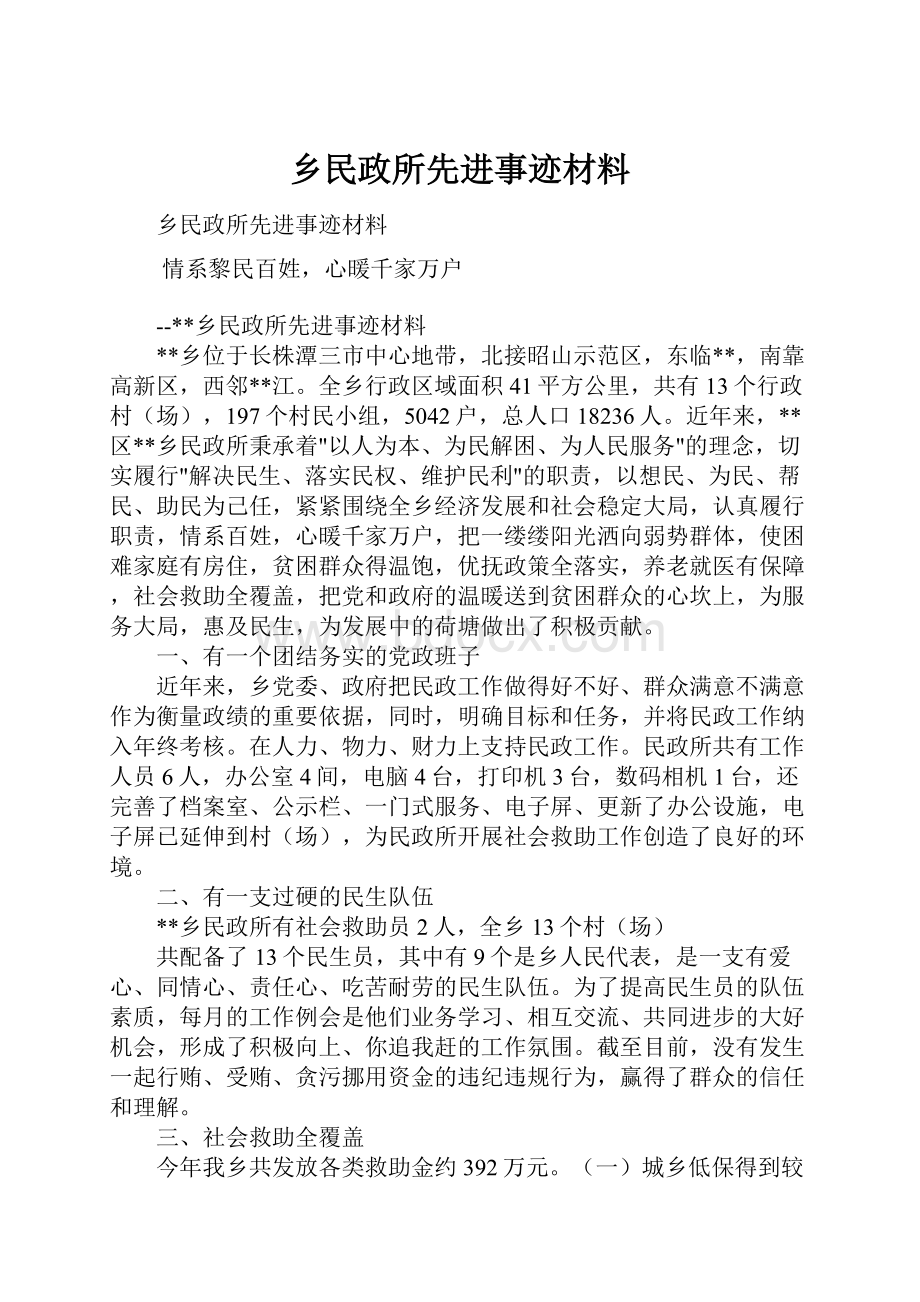 乡民政所先进事迹材料Word下载.docx_第1页