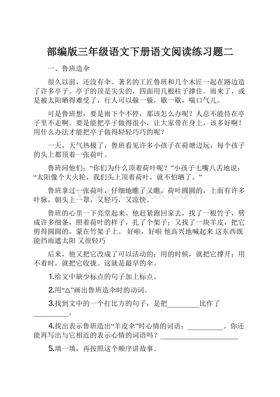 部编版三年级语文下册语文阅读练习题二.docx