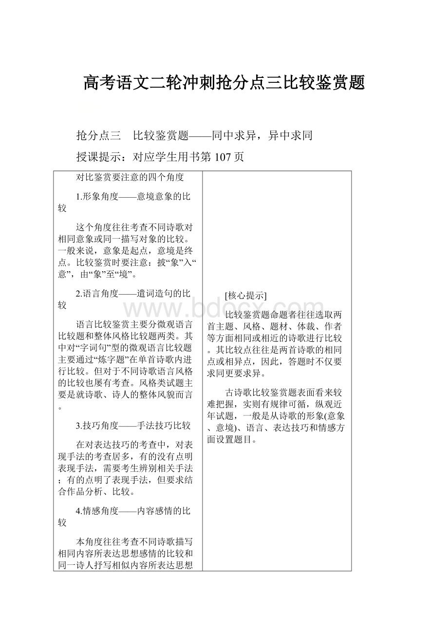 高考语文二轮冲刺抢分点三比较鉴赏题.docx