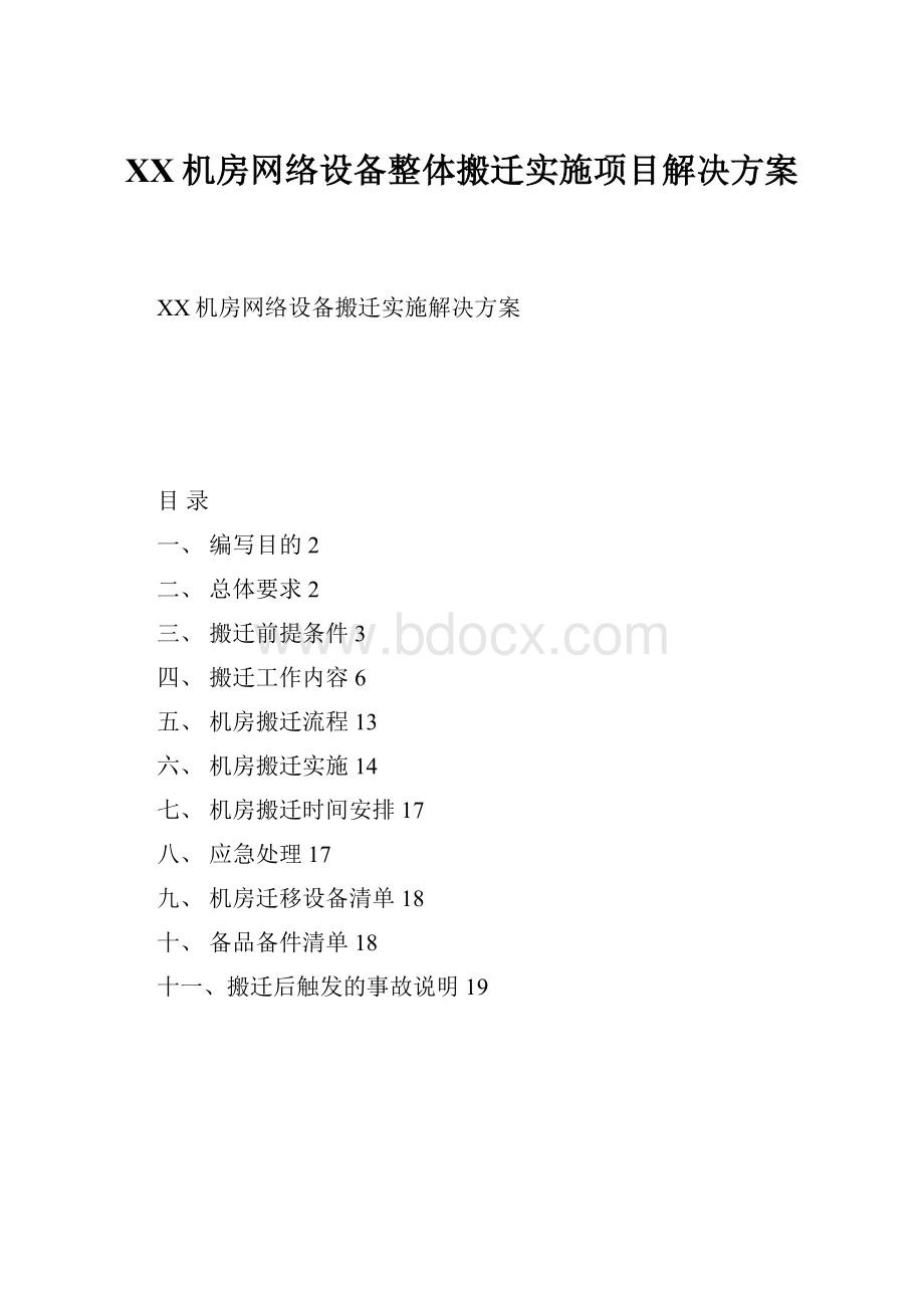 XX机房网络设备整体搬迁实施项目解决方案.docx_第1页