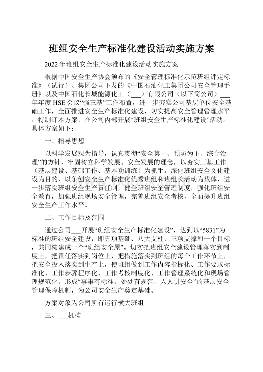 班组安全生产标准化建设活动实施方案Word文档下载推荐.docx_第1页