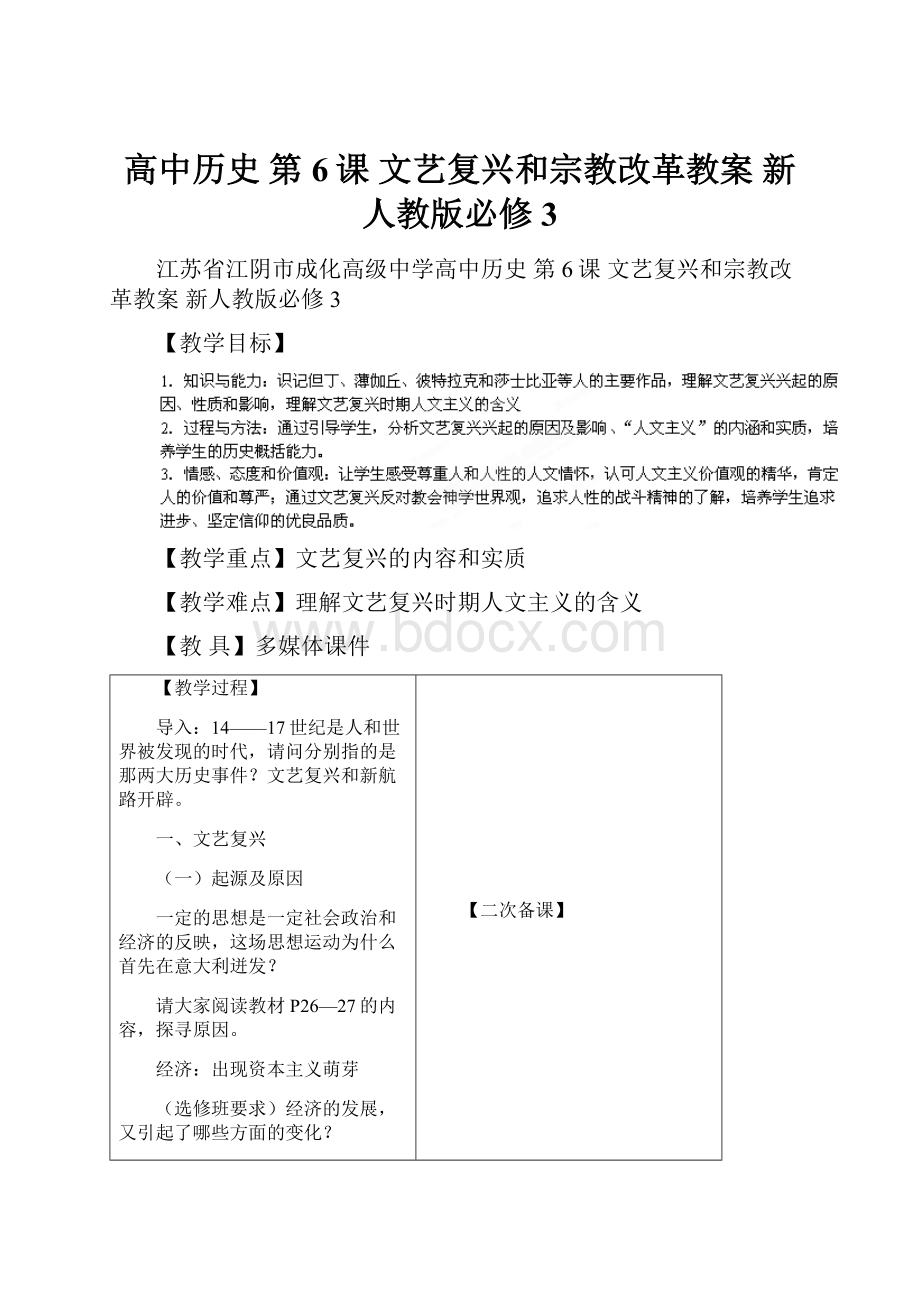 高中历史 第6课 文艺复兴和宗教改革教案 新人教版必修3.docx