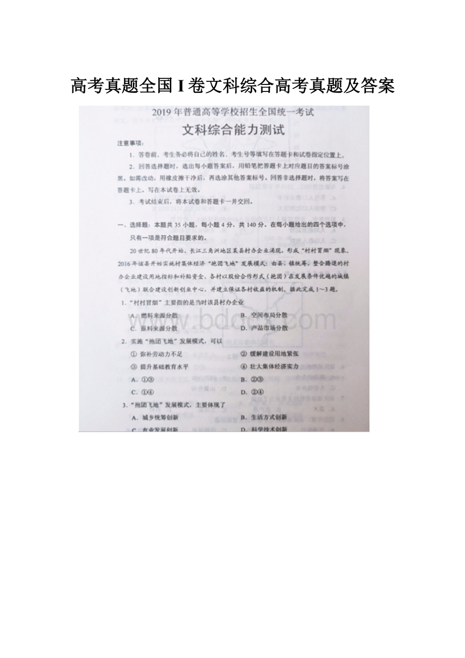 高考真题全国I卷文科综合高考真题及答案.docx_第1页