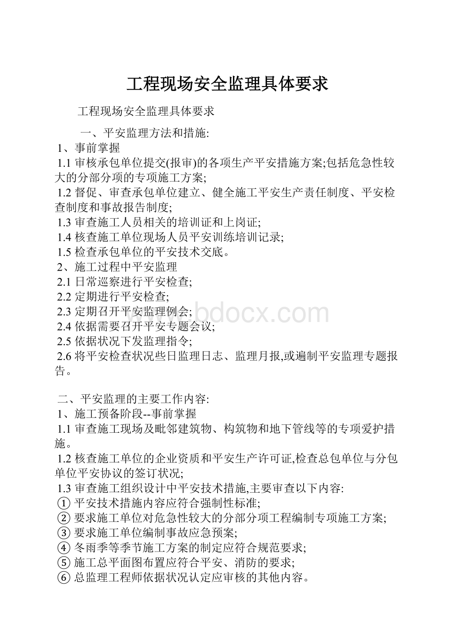 工程现场安全监理具体要求Word文件下载.docx