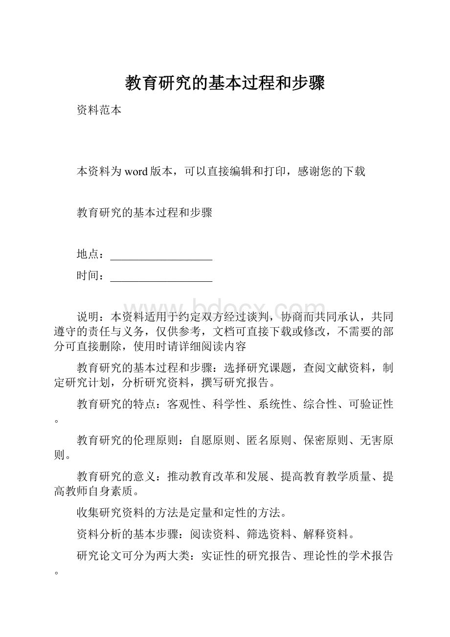 教育研究的基本过程和步骤Word文档格式.docx