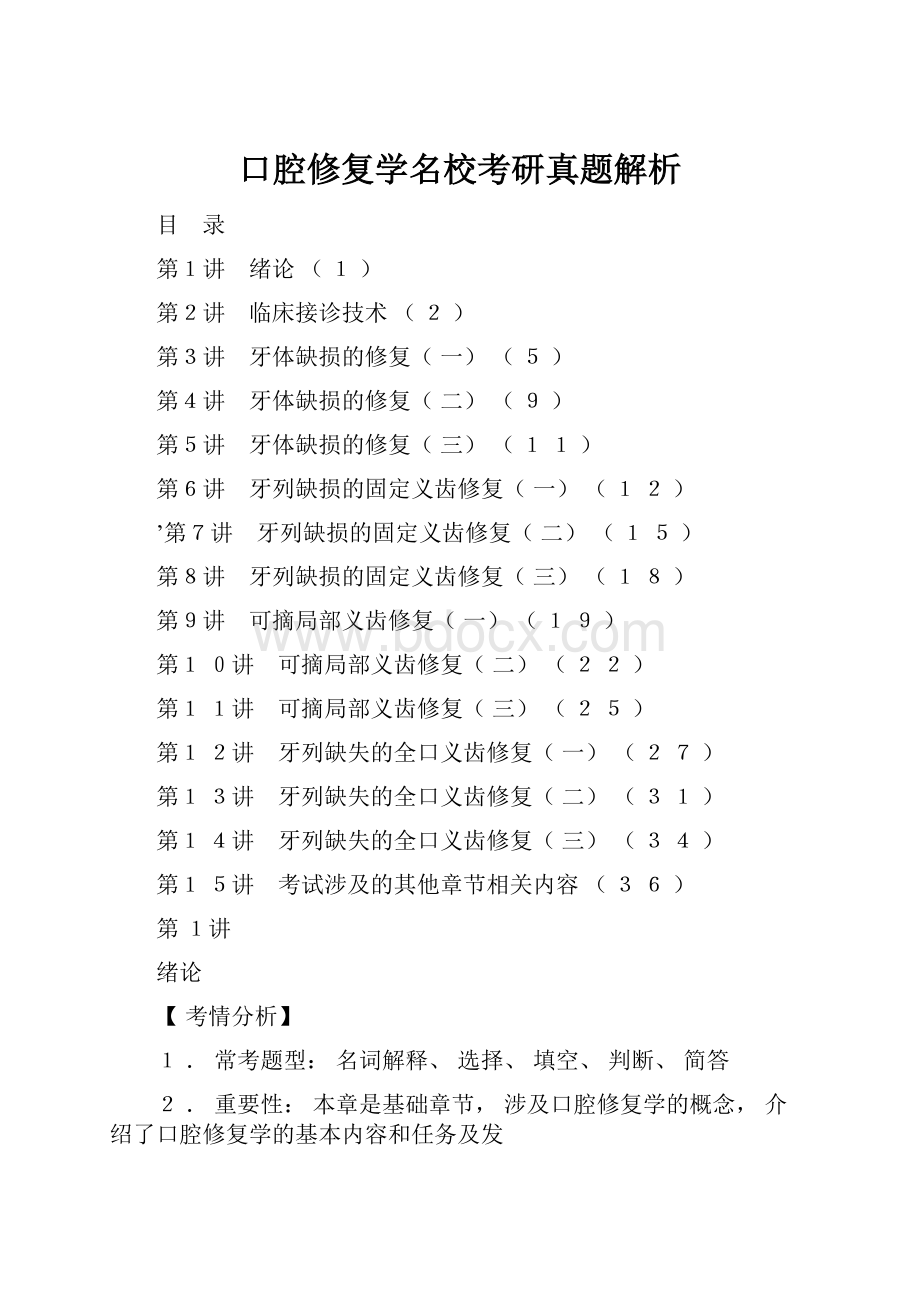 口腔修复学名校考研真题解析Word格式文档下载.docx_第1页