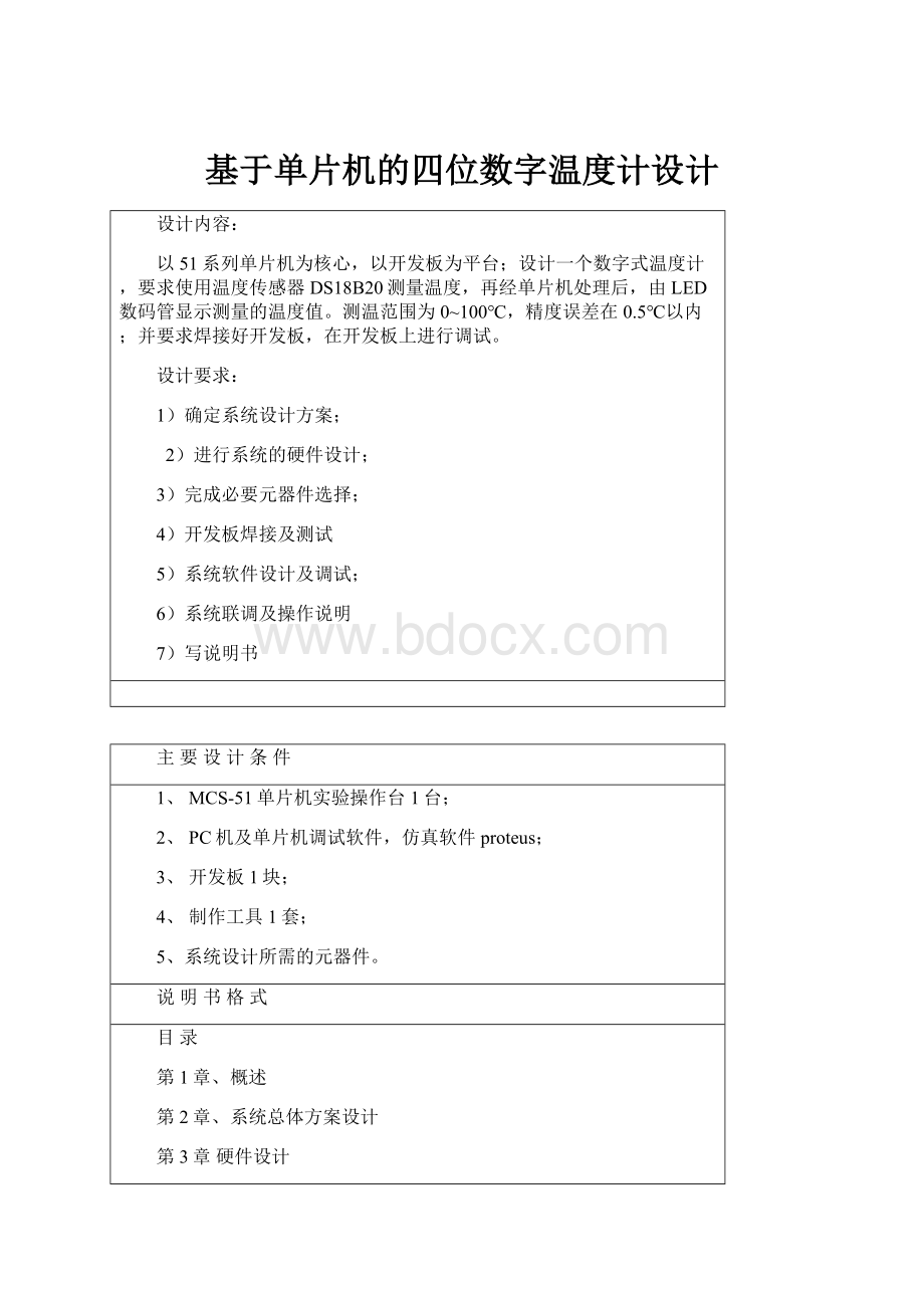 基于单片机的四位数字温度计设计.docx