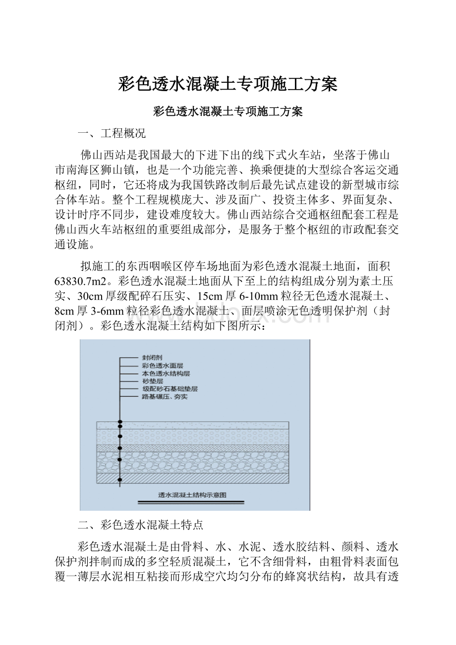 彩色透水混凝土专项施工方案Word文档下载推荐.docx_第1页