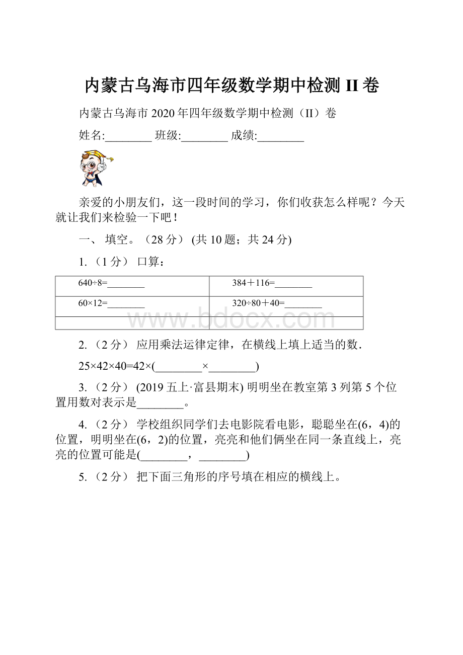 内蒙古乌海市四年级数学期中检测II卷.docx