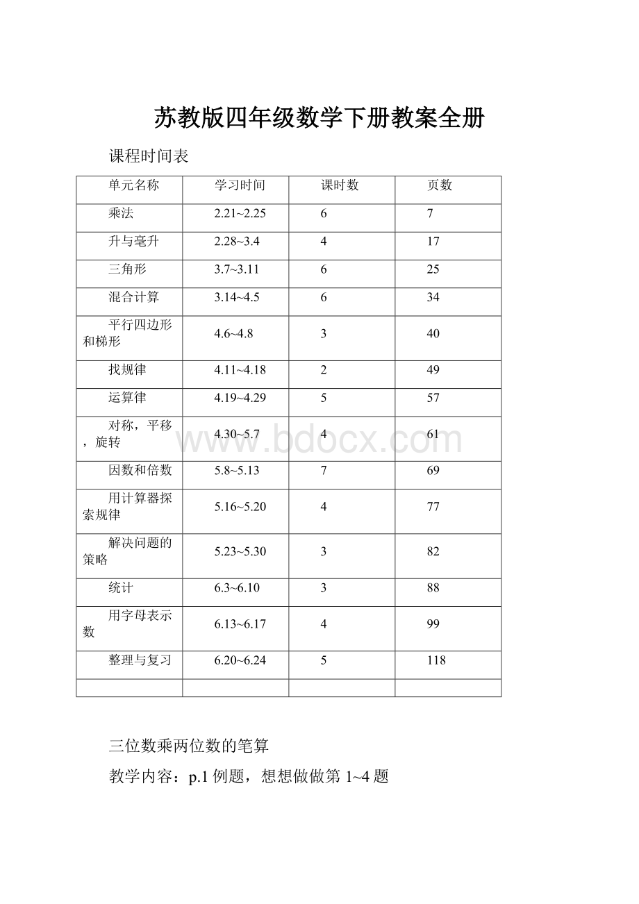 苏教版四年级数学下册教案全册.docx_第1页