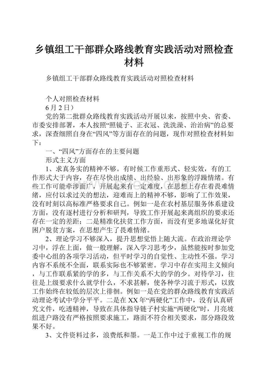 乡镇组工干部群众路线教育实践活动对照检查材料.docx_第1页