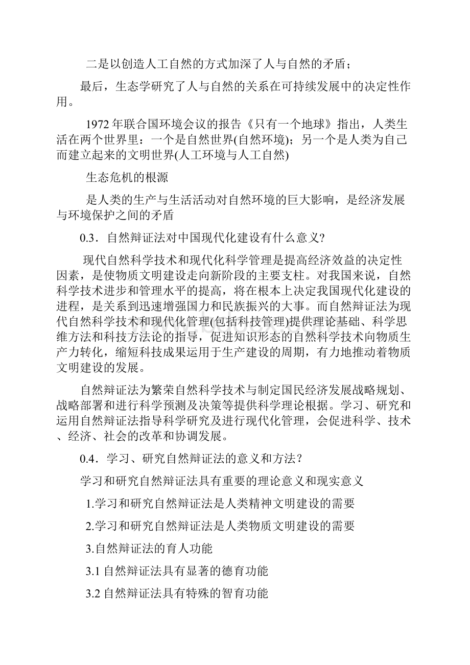 《自然辩证法概论》课后题答案整理Word文档格式.docx_第3页