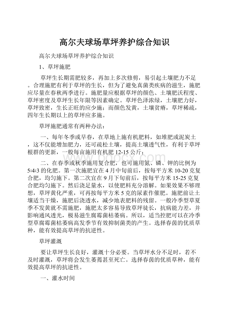 高尔夫球场草坪养护综合知识.docx_第1页