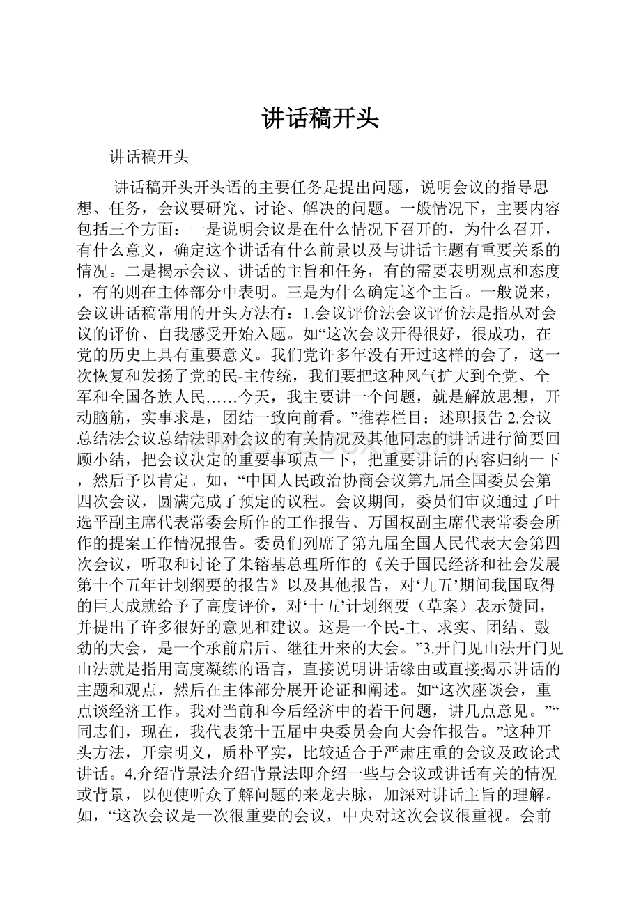 讲话稿开头Word格式文档下载.docx