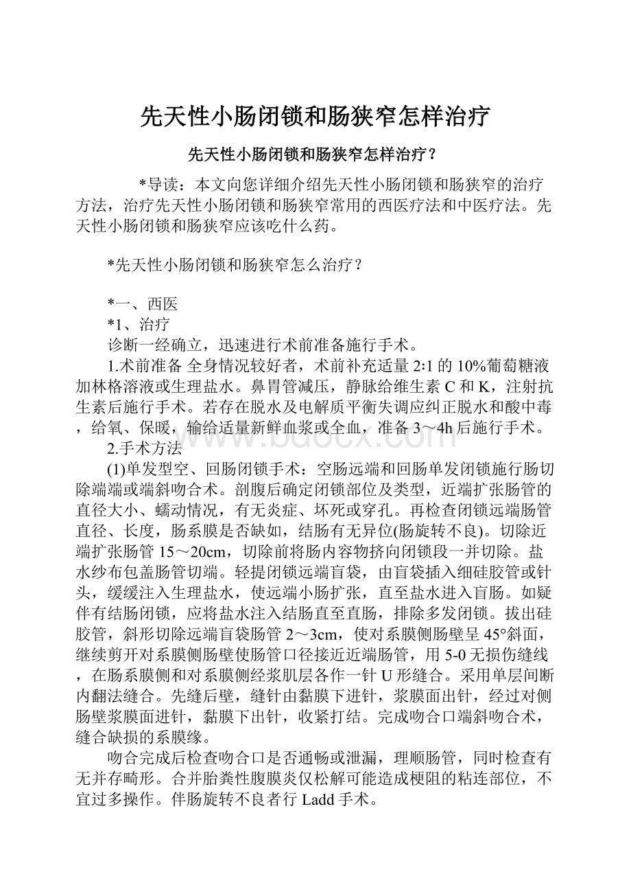 先天性小肠闭锁和肠狭窄怎样治疗.docx_第1页