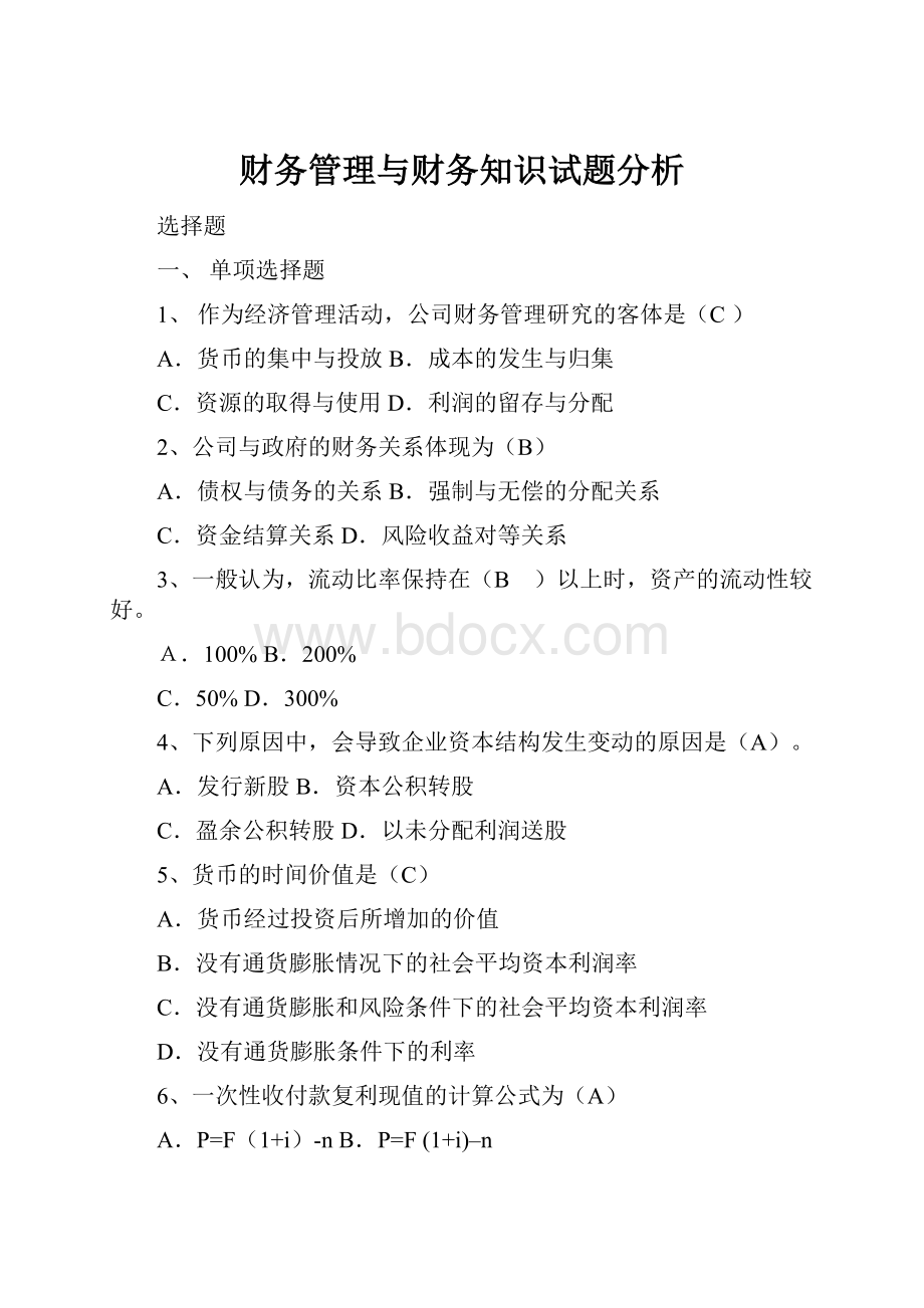 财务管理与财务知识试题分析Word下载.docx