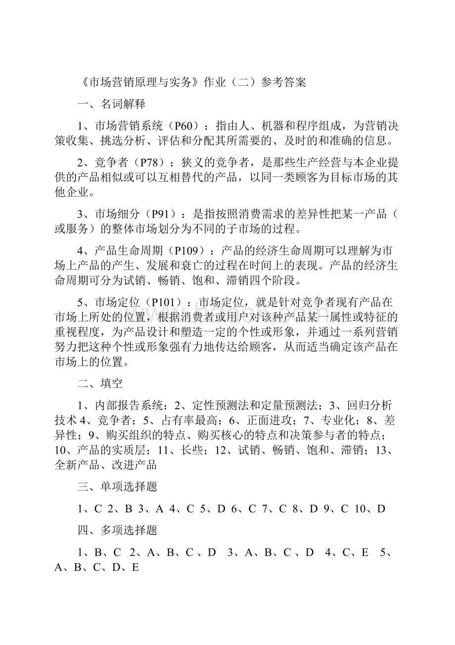 市场营销原理与实务作业答案Word文件下载.docx_第3页