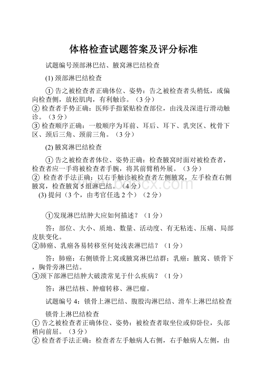 体格检查试题答案及评分标准.docx