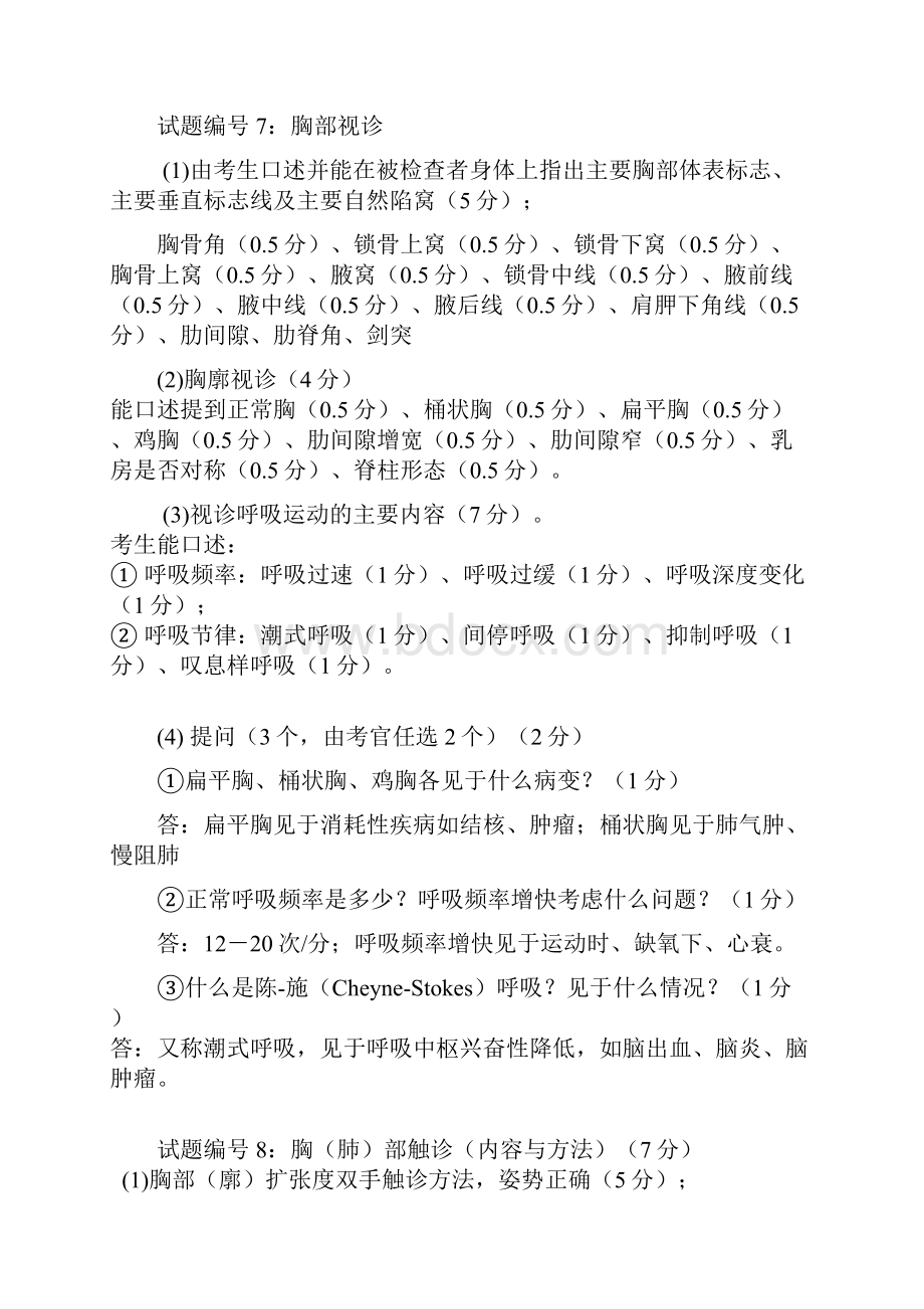 体格检查试题答案及评分标准Word格式.docx_第3页