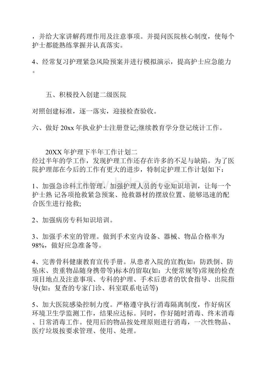 护理下半年工作计划.docx_第3页