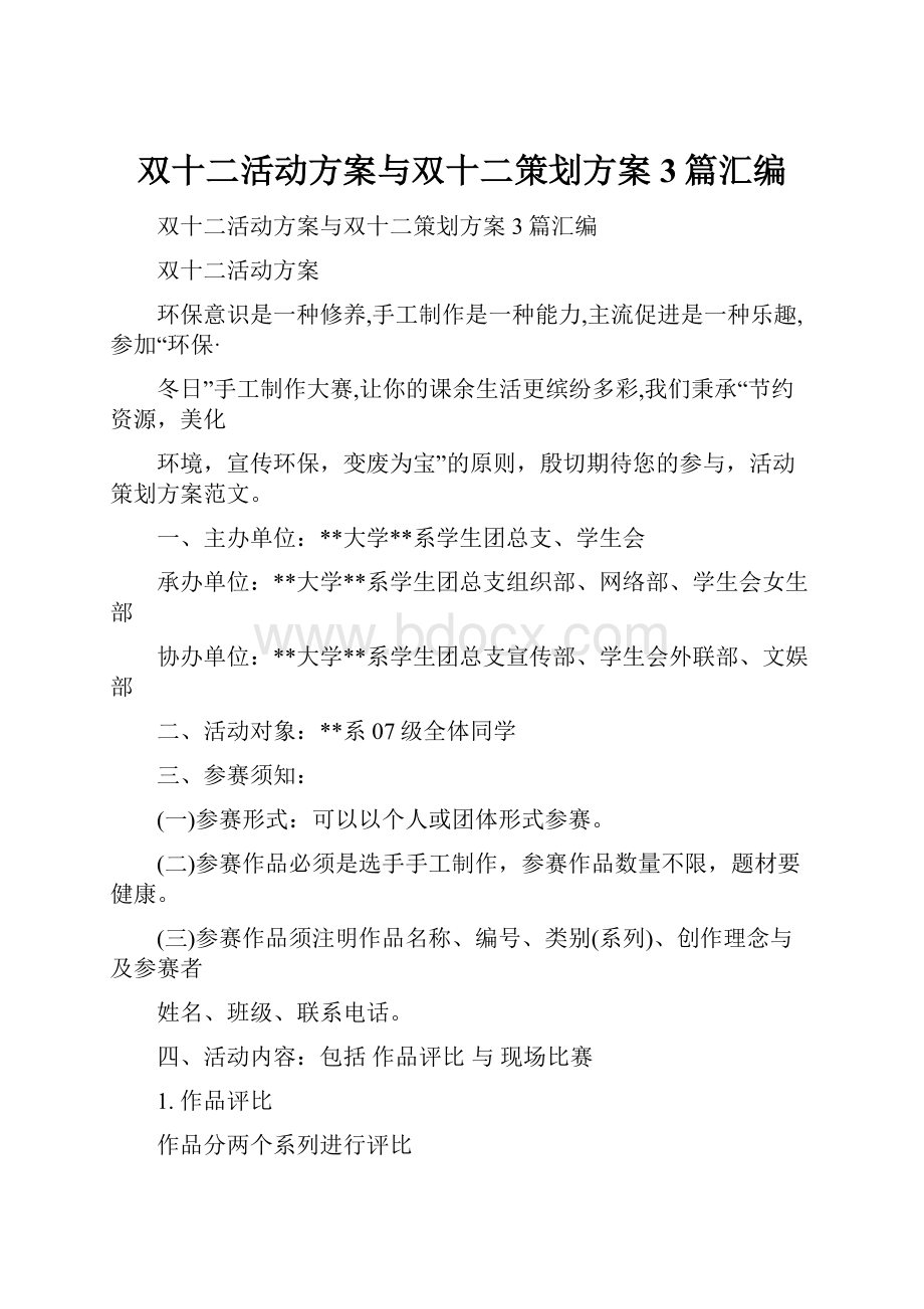 双十二活动方案与双十二策划方案3篇汇编Word下载.docx