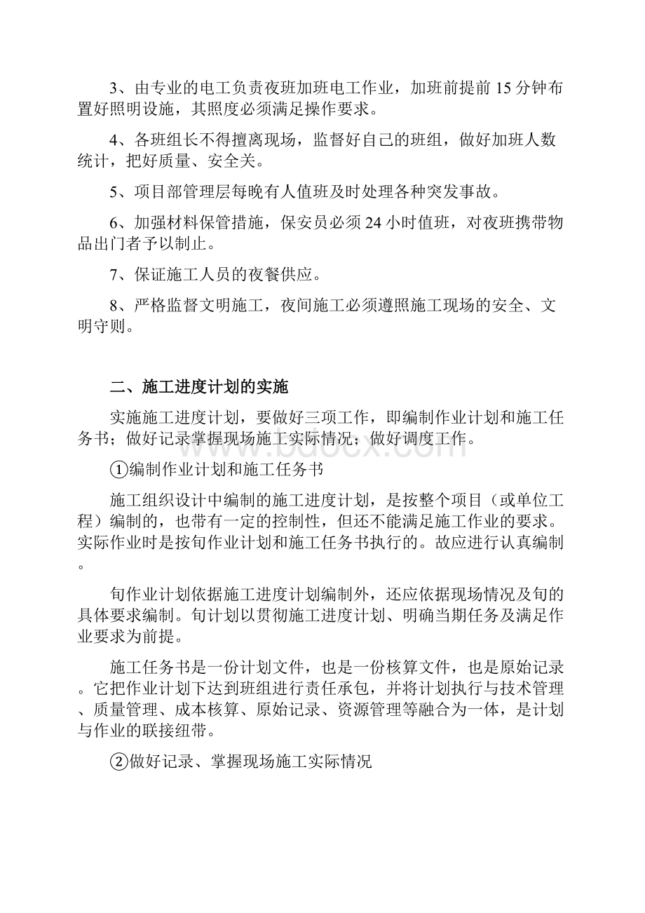 进度计划追赶措施Word格式文档下载.docx_第2页