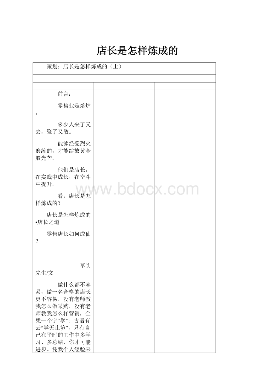 店长是怎样炼成的Word文档下载推荐.docx