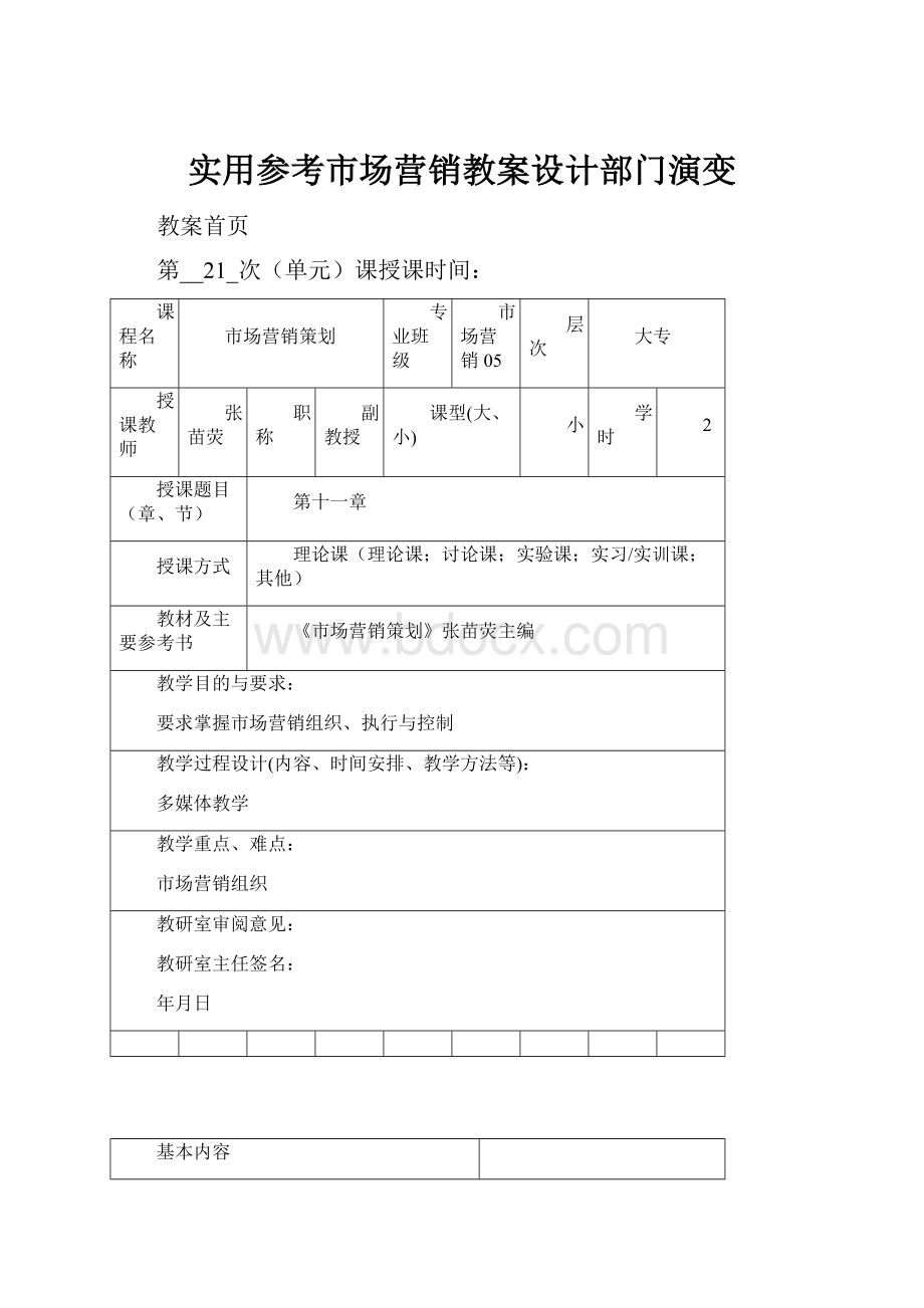 实用参考市场营销教案设计部门演变.docx_第1页