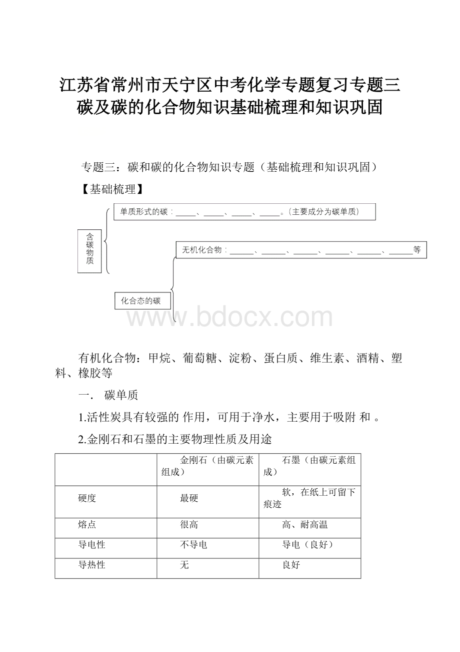 江苏省常州市天宁区中考化学专题复习专题三碳及碳的化合物知识基础梳理和知识巩固.docx_第1页