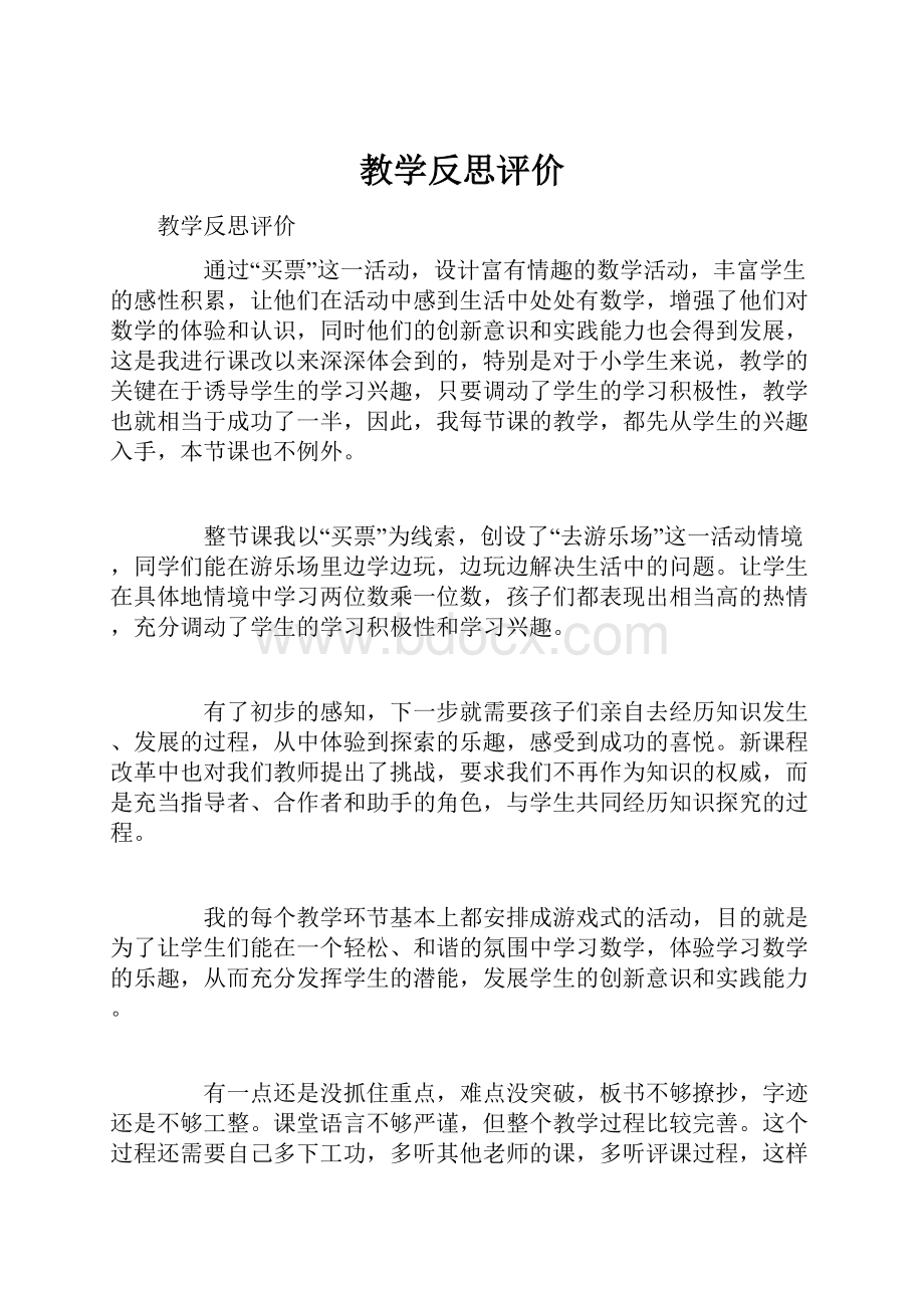 教学反思评价.docx_第1页