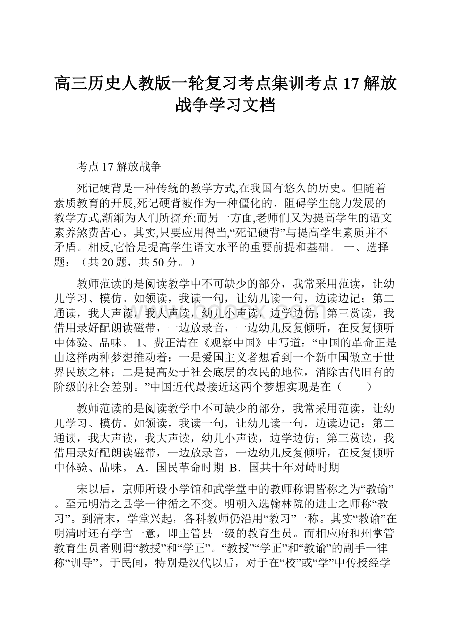 高三历史人教版一轮复习考点集训考点 17 解放战争学习文档Word格式文档下载.docx_第1页