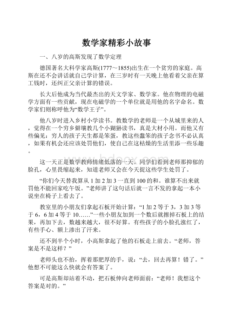 数学家精彩小故事.docx_第1页