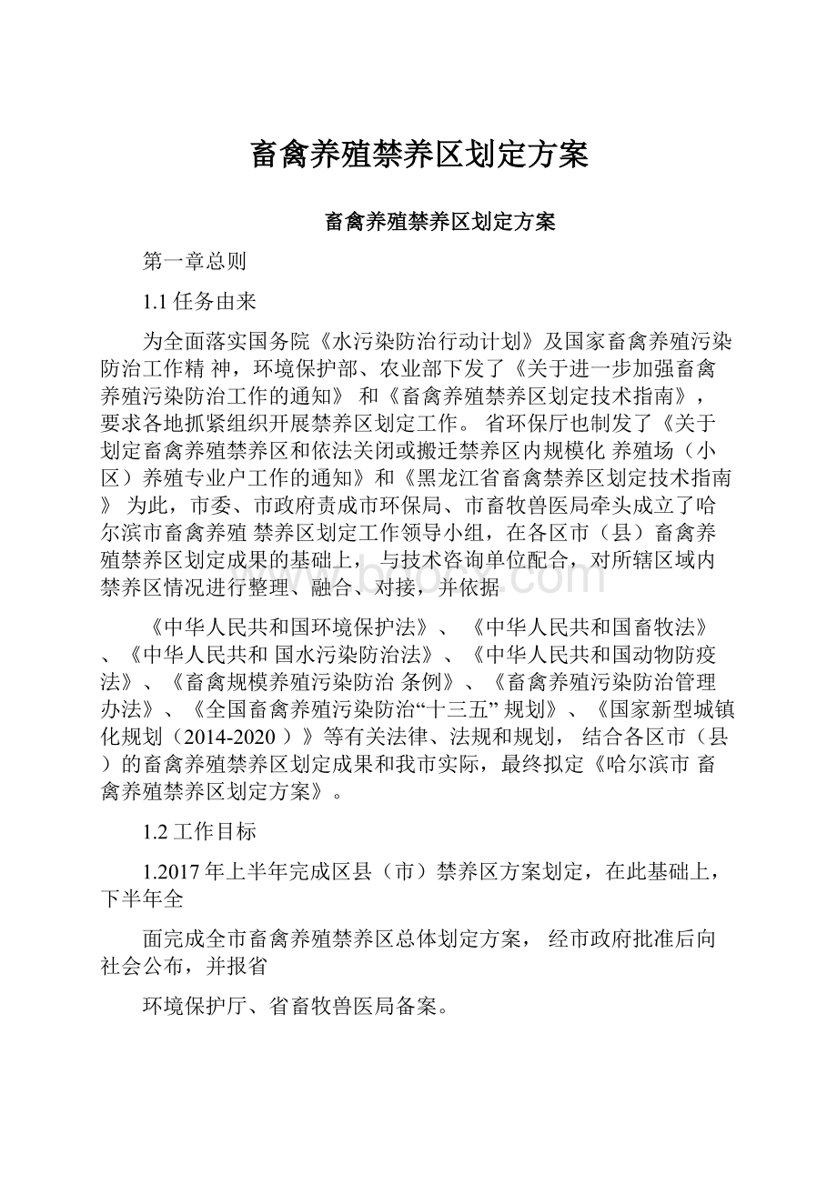 畜禽养殖禁养区划定方案Word文档下载推荐.docx