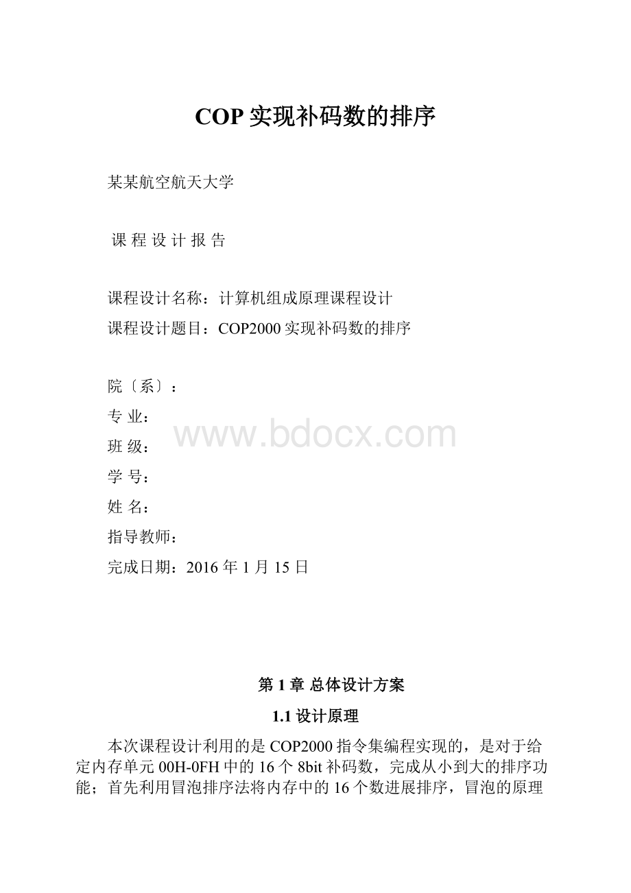 COP实现补码数的排序.docx_第1页