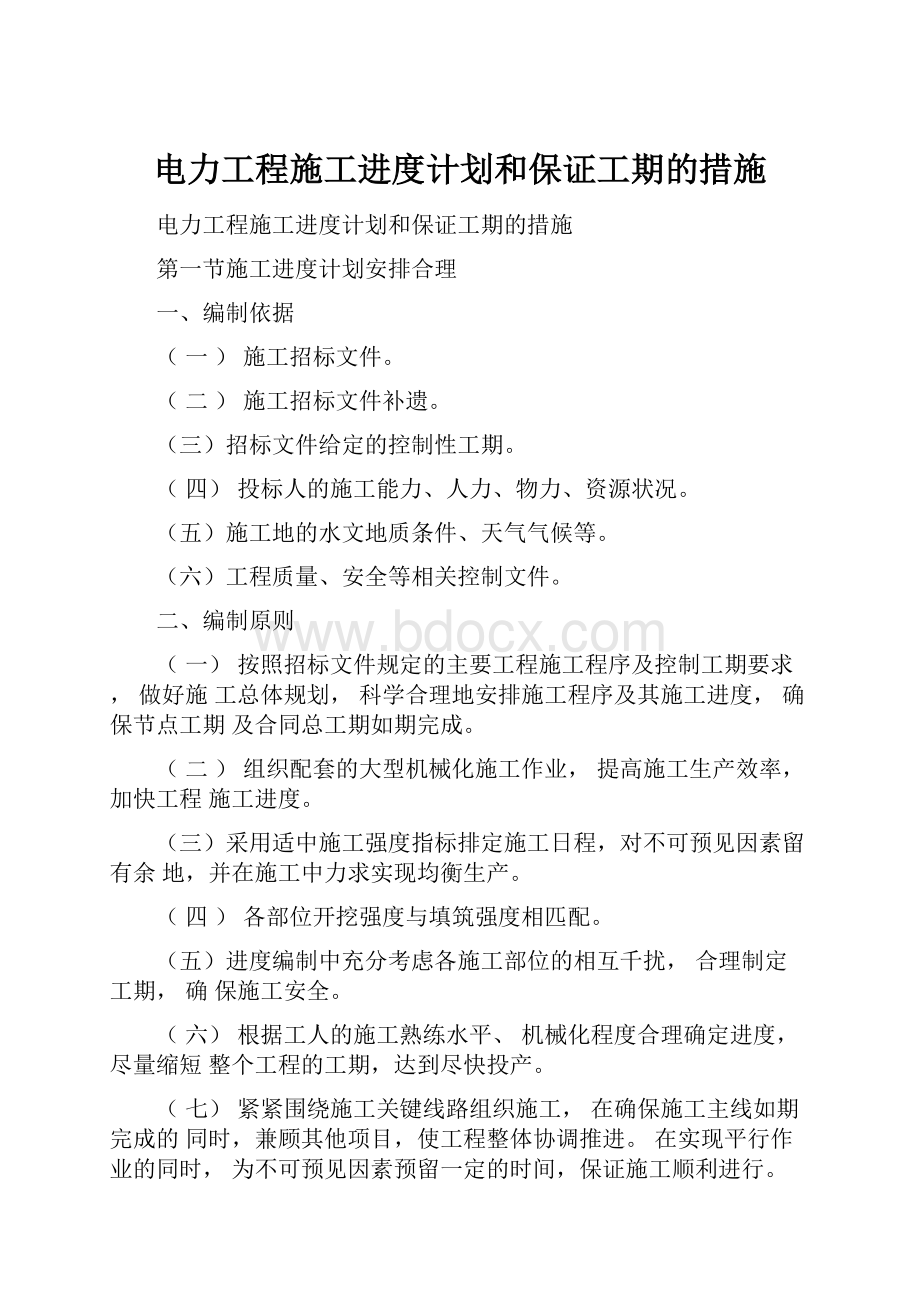 电力工程施工进度计划和保证工期的措施Word文档下载推荐.docx_第1页