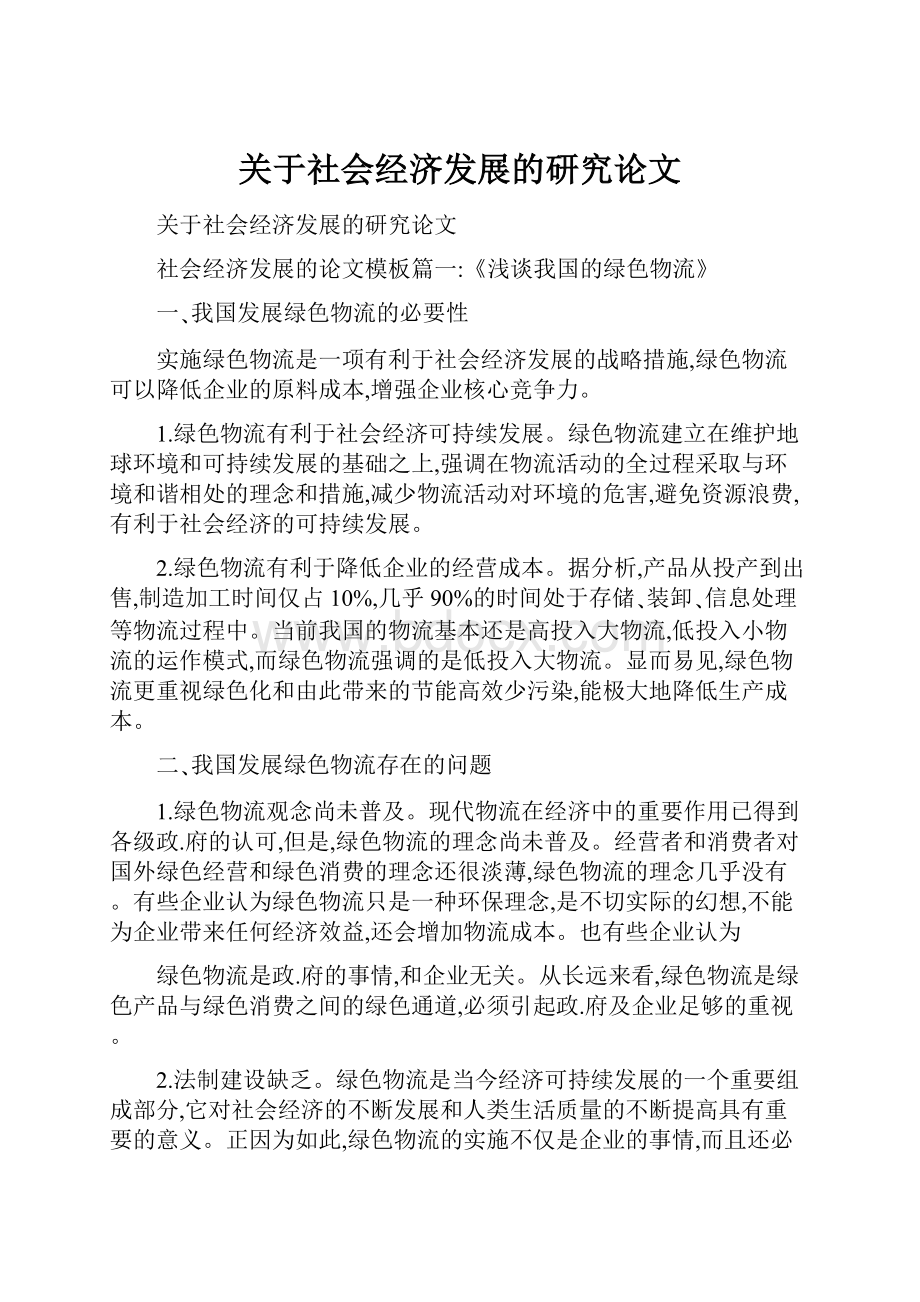 关于社会经济发展的研究论文.docx