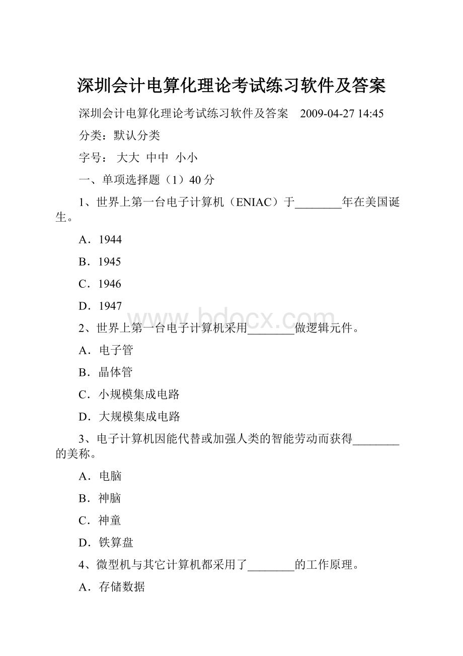 深圳会计电算化理论考试练习软件及答案Word文档格式.docx